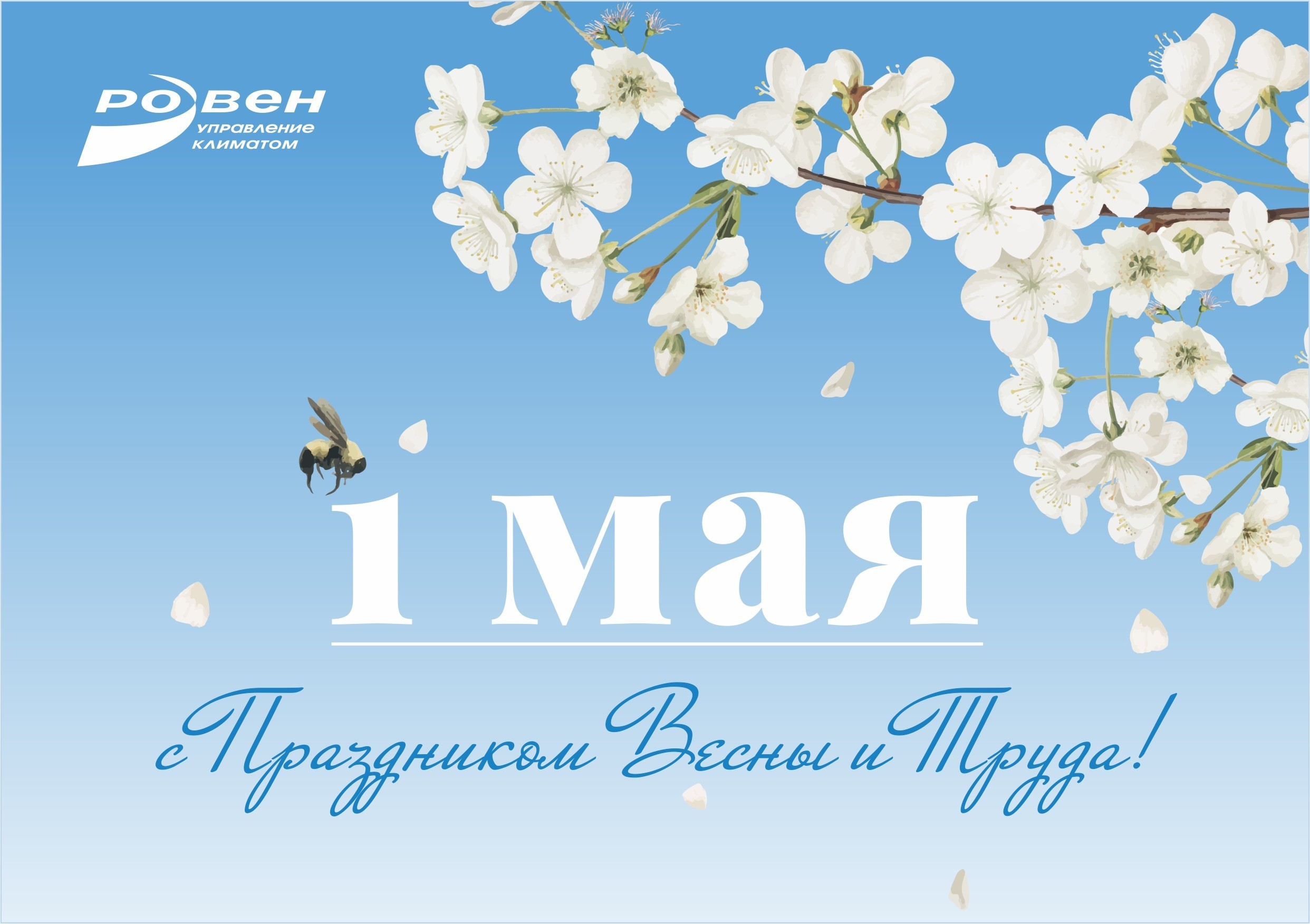 С ПРАЗДНИКОМ ВЕСНЫ И ТРУДА!