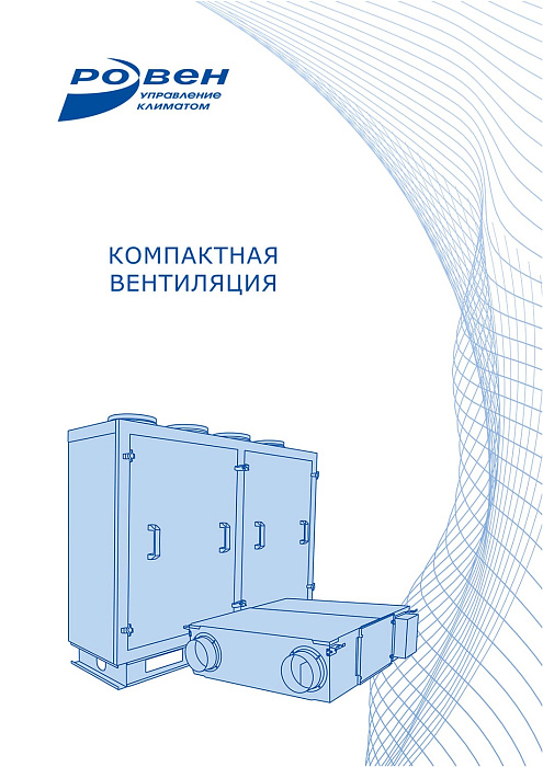 Компактная вентиляция