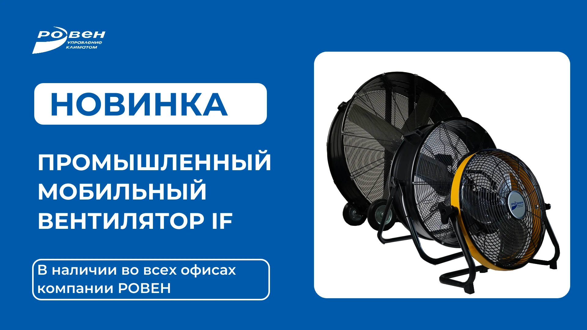 НОВИНКА: ПРОМЫШЛЕННЫЙ МОБИЛЬНЫЙ ВЕНТИЛЯТОР РОВЕН IF
