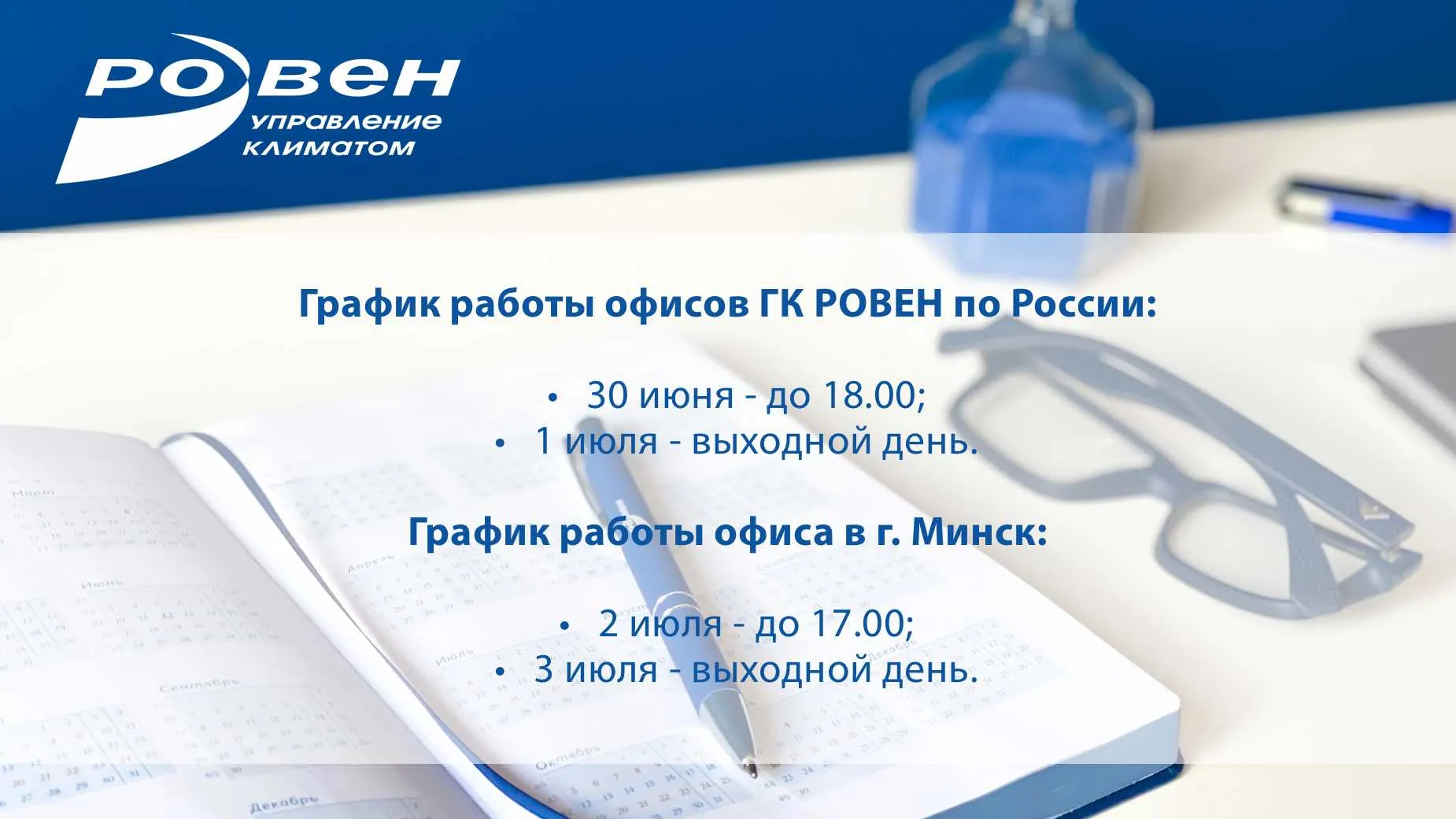 РЕЖИМ РАБОТЫ  ОФИСОВ ГК РОВЕН